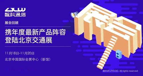 智科通信携年度新品阵容亮相北京交通展，助力智慧交通信息咨询服务升级