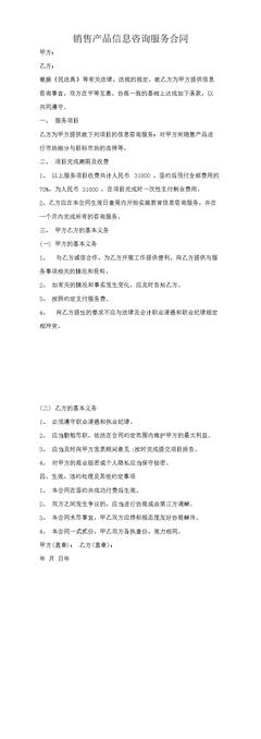 销售产品信息咨询服务合同